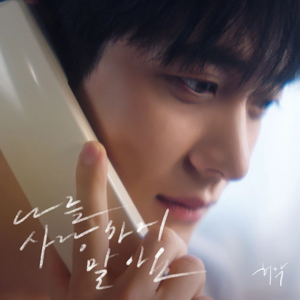Huh Gak Returns with Heartbreaking Ballad 'Don't Love Me' Ahead of First Mini Album in Nine Years cover