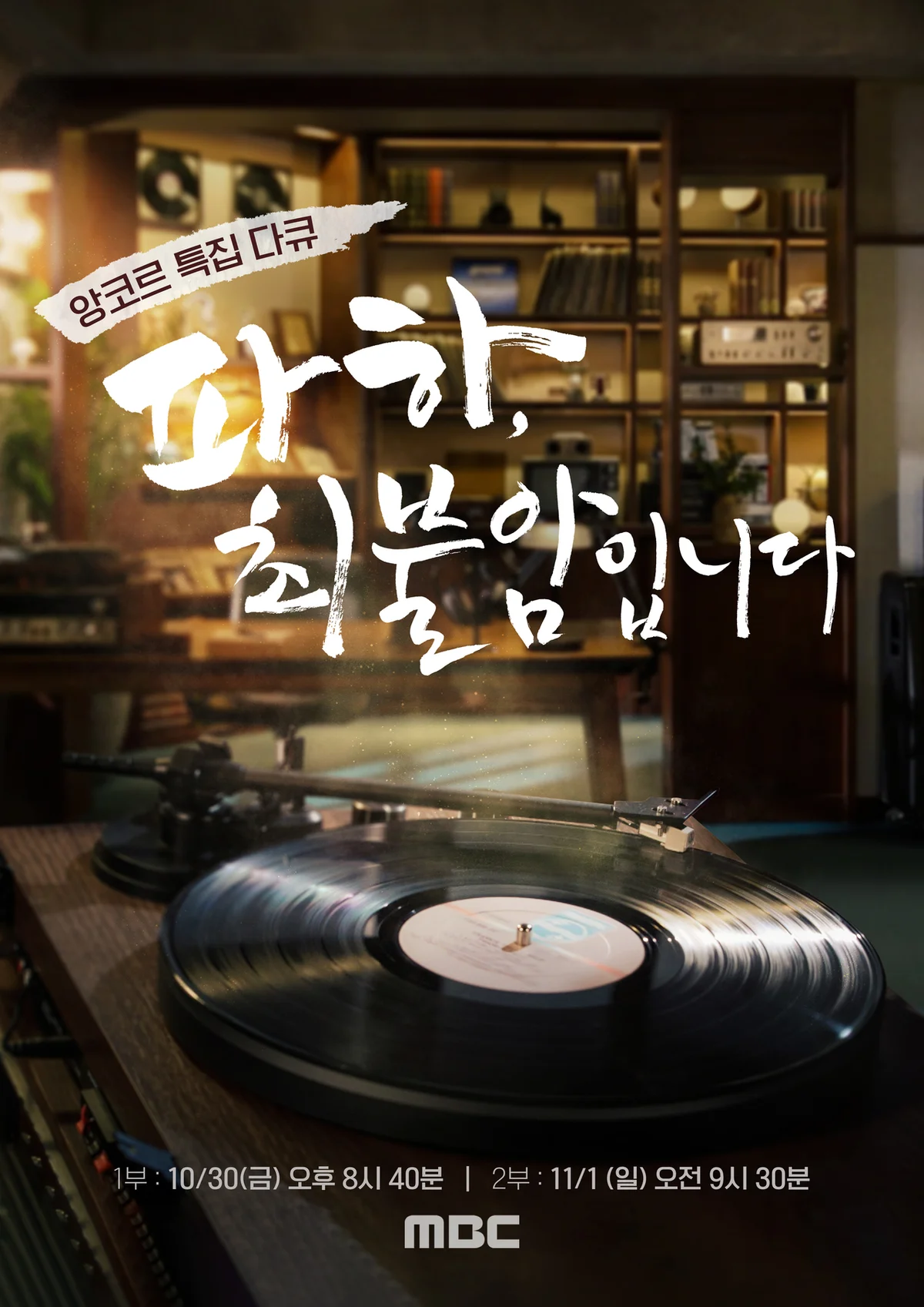 MBC to Air Two-Part Tribute Documentary for Late 'Chief Investigator' Star Choi Bool-am Tonight cover