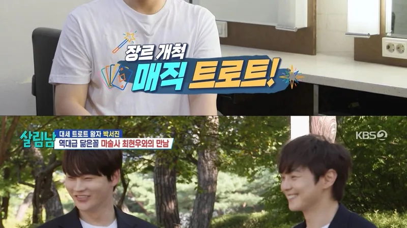 Park Seo Jin Takes Magic Lessons from Choi Hyun Woo for 'Magic Trot' Surprise in Front of 2,700 Fans on 'Salimnam 2' cover