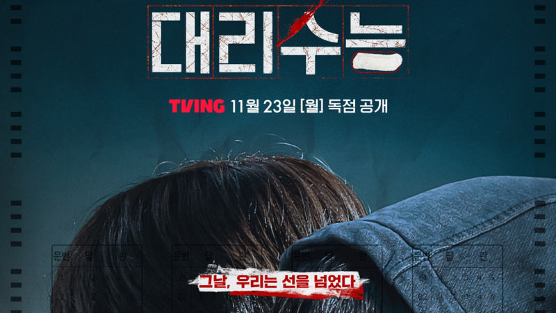 TVING Announces November 23 Premiere for 'Daeri Suneung' Starring Bae Hyun-sung and Cha Kang-yoon cover